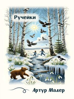 cover image of Ручейки